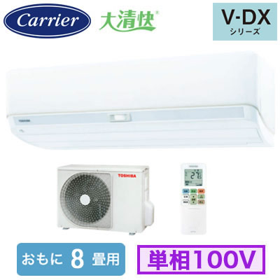 RAS-V251DX(W) (おもに8畳用)＜br /＞ルームエアコン 日本キヤリア 東芝 大清快 V-DXシリーズ 2026年モデル 空気清浄機能付 単相100V 室内電源 住宅設備用 取付工事費別途