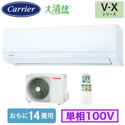 RAS-V401X(W) (おもに14畳用)＜br /＞ルームエアコン 日本キヤリア 東芝 大清快 V-Xシリーズ 2026年モデル 空気清浄機能付 単相100V 室内電源 住宅設備用 取付工事費別途
