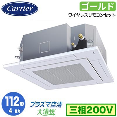 GUSA11214P1XU (4馬力 三相200V ワイヤレス)日本キヤリア 店舗・オフィス用カスタムエアコン天井カセット形4方向吹出し 大清快 プラズマ空清 スーパーパワーエコゴールド シングル 112形 取付工事費別途｜タカラShop 店