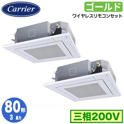 GUSB080131XU (3馬力 三相200V ワイヤレス)日本キヤリア 店舗・オフィス用カスタムエアコン天井カセット形4方向吹出し スーパーパワーエコゴールド 同時ツイン 80形 取付工事費別途|タカラShop 店
