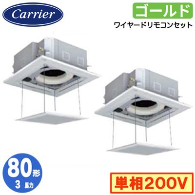 GUSB08013J1MUB (3馬力 単相200V ワイヤード オートグリルパネル仕様)日本キヤリア 店舗・オフィス用カスタムエアコン天井カセット形4方向吹出し スーパーパワーエコゴールド 同時ツイン 80形 取付工事費別途｜タカラShop 店