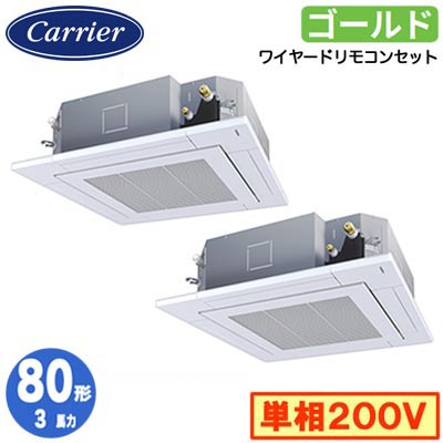 GUSB08013J1MUB (3馬力 単相200V ワイヤード)日本キヤリア 店舗・オフィス用カスタムエアコン天井カセット形4方向吹出し スーパーパワーエコゴールド 同時ツイン 80形 取付工事費別途|タカラShop 店