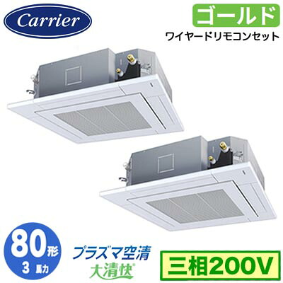 GUSB08013P1MUB (3馬力 三相200V ワイヤード)日本キヤリア 店舗・オフィス用カスタムエアコン天井カセット形4方向吹出し 大清快 プラズマ空清 スーパーパワーエコゴールド 同時ツイン 80形 取付工事費別途｜タカラShop 店