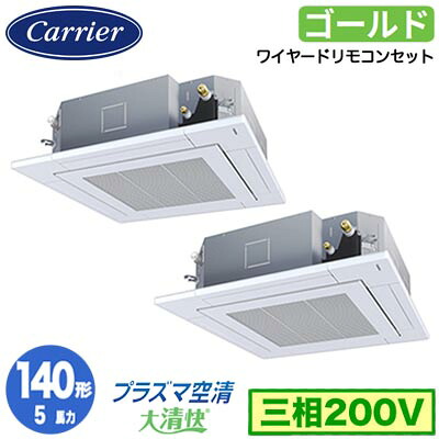 GUSB14014P1MUB (5馬力 三相200V ワイヤード)日本キヤリア 店舗・オフィス用カスタムエアコン天井カセット形4方向吹出し 大清快 プラズマ空清 スーパーパワーエコゴールド 同時ツイン 140形 取付工事費別途｜タカラShop 店
