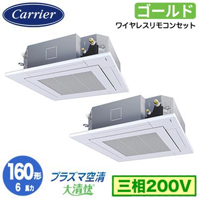 GUSB16014P1XU (6馬力 三相200V ワイヤレス)日本キヤリア 店舗・オフィス用カスタムエアコン天井カセット形4方向吹出し 大清快 プラズマ空清 スーパーパワーエコゴールド 同時ツイン 160形 取付工事費別途｜タカラShop 店