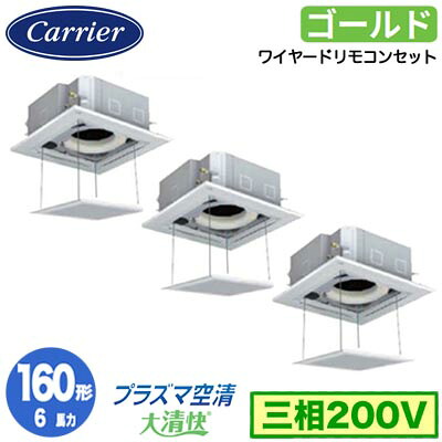 GUSC16014P1MUB (6馬力 三相200V ワイヤード オートグリルパネル仕様)日本キヤリア 店舗・オフィス用カスタムエアコン天井カセット形4方向吹出し 大清快 プラズマ空清 スーパーパワーエコゴールド 同時トリプル 160形 取付工事費別途｜タカラShop 店