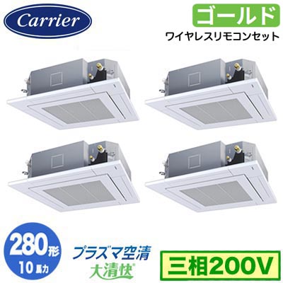 GUSF28014P1XU (10馬力 三相200V ワイヤレス)日本キヤリア 店舗・オフィス用カスタムエアコン天井カセット形4方向吹出し 大清快 プラズマ空清 スーパーパワーエコゴールド 同時ダブルツイン 280形 取付工事費別途｜タカラShop 店