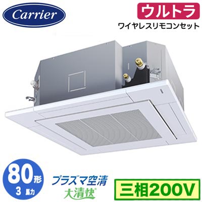 GUXA08013P1XU (3馬力 三相200V ワイヤレス)日本キヤリア 店舗・オフィス用カスタムエアコン天井カセット形4方向吹出し 大清快 プラズマ空清 ウルトラパワーエコ シングル 80形 取付工事費別途｜タカラShop 店