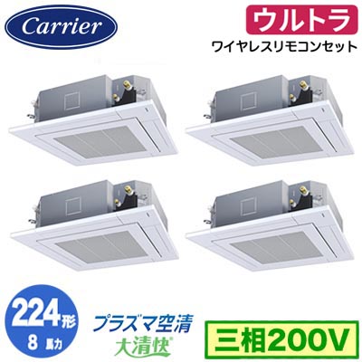 GUXF22413P1XU (8馬力 三相200V ワイヤレス)日本キヤリア 店舗・オフィス用カスタムエアコン天井カセット形4方向吹出し 大清快 プラズマ空清 ウルトラパワーエコ 同時ダブルツイン 224形 取付工事費別途|タカラShop 店