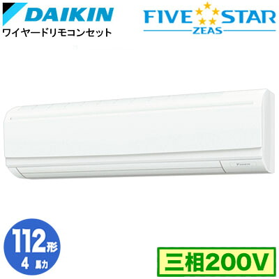 SSRA112D (4馬力 三相200V ワイヤード)ダイキン 業務用エアコン 壁掛形シングル112形 FIVESTAR ZEAS 取付工事費別途｜タカラShop 店