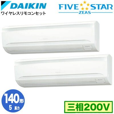 SSRA140DND (5意気込み 三相200V 無線電話) ■分かれ出る管(別荷拵え)含む\u003cbr /\u003eダイキン お役目用空調設備 壁掛形\u003cbr /\u003e斉しくツイン140形 FIVESTAR ZEAS 打っ付け工事費別途