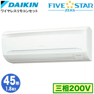 SSRA45DNT (1.8馬力 三相200V ワイヤレス)ダイキン 業務用エアコン 壁掛形シングル45形 FIVESTAR ZEAS 取付工事費別途｜タカラShop 店