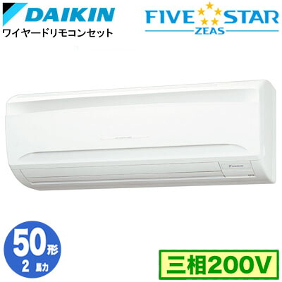 SSRA50DT (2馬力 三相200V ワイヤード)ダイキン 業務用エアコン 壁掛形シングル50形 FIVESTAR ZEAS 取付工事費別途|タカラShop 店