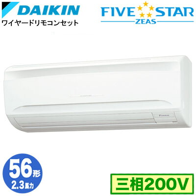 SSRA56DT (2.3馬力 三相200V ワイヤード)ダイキン 業務用エアコン 壁掛形シングル56形 FIVESTAR ZEAS 取付工事費別途｜タカラShop 店