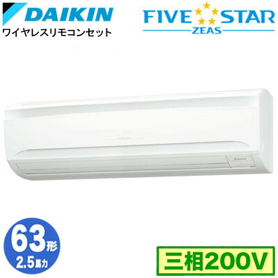 SSRA63DNT (2.5意気込み 三相200V 無線電話)\u003cbr /\u003eダイキン 御役目用冷房装置 壁掛形\u003cbr /\u003eシングル63形 FIVESTAR ZEAS 初っ切り工事費別途