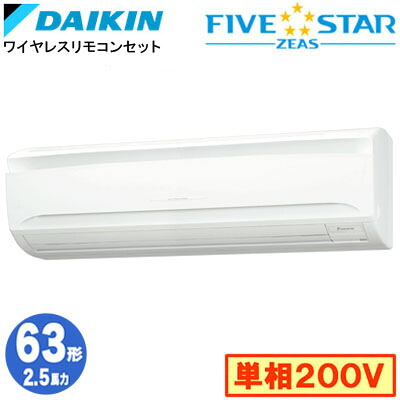 SSRA63DNV (2.5意気込み 単相200V 無線電話)\u003cbr /\u003eダイキン 御役目用冷房装置 壁掛形\u003cbr /\u003eシングル63形 FIVESTAR ZEAS 初っ切り工事費別途