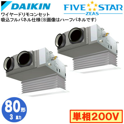 SSRB80DVD 吸込フルパネル仕様(3馬力 単相200V ワイヤード) ■分岐管(別梱包)含む<br>ダイキン 業務用エアコン 天井埋込カセット形<br>ビルトインHiタイプ 同時ツイン80形 FIVESTAR ZEAS 取付工事費別途