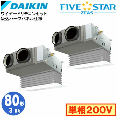 SSRB80DVD 吸込ハーフパネル仕様(3馬力 単相200V ワイヤード) ■分岐管(別梱包)含む<br>ダイキン 業務用エアコン 天井埋込カセット形<br>ビルトインHiタイプ 同時ツイン80形 FIVESTAR ZEAS 取付工事費別途