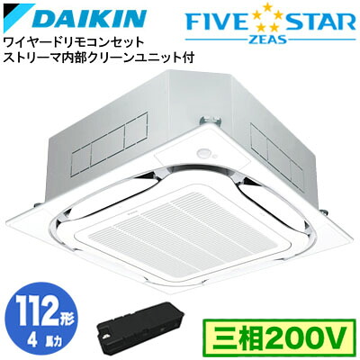 SSRC112DX ストリーマ内部クリーン付(4馬力 三相200V ワイヤード)ダイキン 業務用エアコン 天井埋込カセット形S-ラウンドフロー ＜センシング＞タイプ シングル112形 FIVESTAR ZEAS 取付工事費別途｜タカラShop 店
