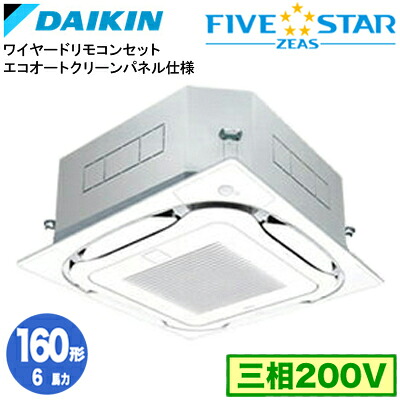 SSRC160DG エコオートクリーンパネル仕様(6馬力 三相200V ワイヤード)ダイキン 業務用エアコン 天井埋込カセット形S-ラウンドフロー <センシング> シングル160形 FIVESTAR ZEAS 取付工事費別途|タカラShop 店