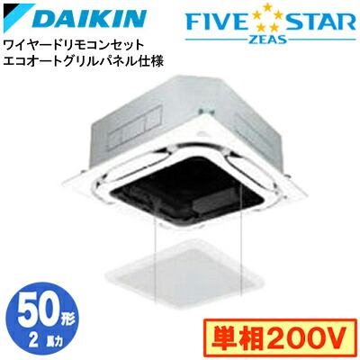 SSRC50DVS エコオートグリルパネル仕様(2馬力 単相200V ワイヤード)ダイキン 業務用エアコン 天井埋込カセット形S-ラウンドフロー <センシング> シングル50形 FIVESTAR ZEAS 取付工事費別途|タカラShop 店