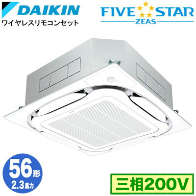 SSRC56DNTF (2.3馬力 三相200V ワイヤレス)ダイキン 業務用エアコン 天井埋込カセット形S-ラウンドフロー <センシング>タイプ シングル56形 FIVESTAR ZEAS 取付工事費別途|タカラShop 店