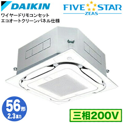 SSRC56DTG エコオートクリーンパネル仕様(2.3馬力 三相200V ワイヤード)ダイキン 業務用エアコン 天井埋込カセット形S-ラウンドフロー ＜センシング＞ シングル56形 FIVESTAR ZEAS 取付工事費別途｜タカラShop 店