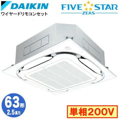 SSRC63DVF (2.5馬力 単相200V ワイヤード)ダイキン 業務用エアコン 天井埋込カセット形S-ラウンドフロー ＜センシング＞タイプ シングル63形 FIVESTAR ZEAS 取付工事費別途｜タカラShop 店