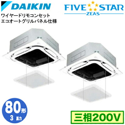 SSRC80DTDS エコオートグリルパネル仕様(3馬力 三相200V ワイヤード) ■分岐管(別梱包)含む<br>ダイキン 業務用エアコン 天井埋込カセット形<br>S-ラウンドフロー ＜センシング＞ 同時ツイン80形 FIVESTAR ZEAS 取付工事費別途