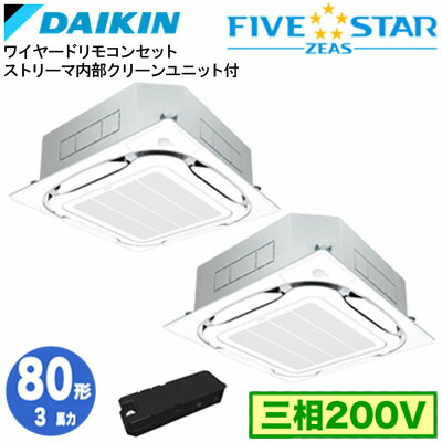 SSRC80DTDX ストリーマ内部クリーン付(3馬力 三相200V ワイヤード) ■分岐管 ストリーマ内部クリーン付(別梱包)含む<br>ダイキン 業務用エアコン 天井埋込カセット形<br>S-ラウンドフロー ＜センシング＞タイプ 同時ツイン80形 FIVESTAR ZEAS 取付工事費別途