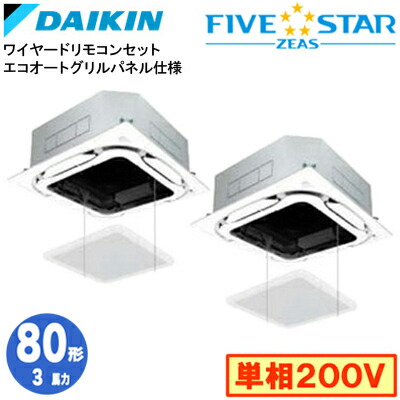 SSRC80DVDS エコオートグリルパネル仕様(3馬力 単相200V ワイヤード) ■分岐管(別梱包)含む<br>ダイキン 業務用エアコン 天井埋込カセット形<br>S-ラウンドフロー ＜センシング＞ 同時ツイン80形 FIVESTAR ZEAS 取付工事費別途