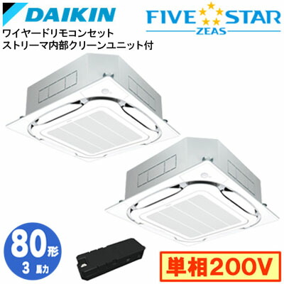 SSRC80DVDX ストリーマ内部クリーン付(3馬力 単相200V ワイヤード) ■分岐管 ストリーマ内部クリーン付(別梱包)含むダイキン 業務用エアコン 天井埋込カセット形S-ラウンドフロー ＜センシング＞タイプ 同時ツイン80形 FIVESTAR ZEAS 取付工事費別途｜タカラShop 店 201,987円