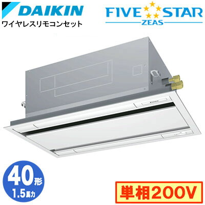 SSRG40DNVF (1.5馬力 単相200V ワイヤレス)ダイキン 業務用エアコン 天井埋込カセット形エコ・ダブルフロー ＜センシング＞タイプ シングル40形 FIVESTAR ZEAS 取付工事費別途｜タカラShop 店
