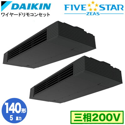 SSRHU140DD (5馬力 三相200V ワイヤード) ■分岐管(別梱包)含むダイキン 業務用エアコン 天井吊形スタイリッシュフロー 同時ツイン140形 FIVESTAR ZEAS 取付工事費別途|タカラShop 店