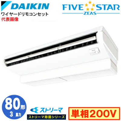 SSRJH80DV ストリーマ除菌つづき物(3意気込み 単相200V ワイヤード)\u003cbr /\u003eダイキン お勤め用冷房装置 上昇限度吊形\u003cbr /\u003e＜センシング＞印字機 シングル80形 FIVESTAR ZEAS 滑りだし工事費別途 家電-ビルトイン・マルチエアコン