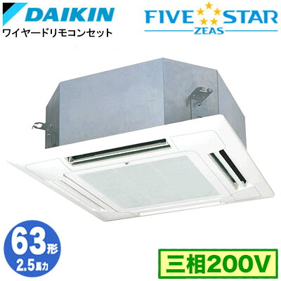 SSRN63DT (2.5馬力 三相200V ワイヤード)ダイキン 業務用エアコン 天井埋込カセット形マルチフロータイプ ショーカセ シングル63形 FIVESTAR ZEAS 取付工事費別途|タカラShop 店
