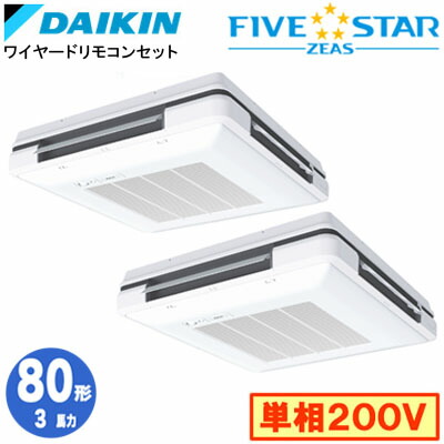 SSRU80DVD (3馬力 単相200V ワイヤード) ■分岐管(別梱包)含む<br>ダイキン 業務用エアコン 天吊自在形<br>ワンダ風流 ＜センシング＞タイプ 同時ツイン80形 FIVESTAR ZEAS 取付工事費別途