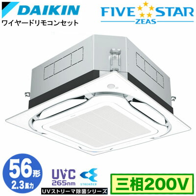 SSRUC56DT UVストリーマ除菌シリーズ(2.3馬力 三相200V ワイヤード)<br>ダイキン 業務用エアコン 天井埋込カセット形<br>S-ラウンドフロー ＜センシング＞タイプ シングル56形 FIVESTAR ZEAS 取付工事費別途