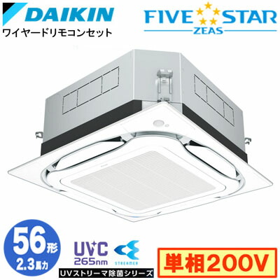 SSRUC56DV UVストリーマ除菌シリーズ(2.3馬力 単相200V ワイヤード)<br>ダイキン 業務用エアコン 天井埋込カセット形<br>S-ラウンドフロー ＜センシング＞タイプ シングル56形 FIVESTAR ZEAS 取付工事費別途