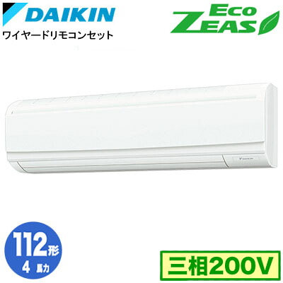 SZRA112C (4馬力 三相200V ワイヤード)ダイキン 業務用エアコン 壁掛形シングル112形 EcoZEAS 取付工事費別途|タカラShop 店