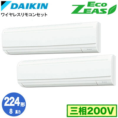 SZRA224CND (8意気込み 三相200V 無線電話) ■分かれ出る管(別荷造り)含む\u003cbr /\u003eダイキン お勤め用冷房装置 壁掛形\u003cbr /\u003e斉しくツイン224形 EcoZEAS 滑りだし工事費別途 ビルトイン・マルチエアコン-季節・空調家電