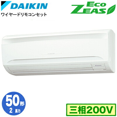 SZRA50CT (2馬力 三相200V ワイヤード)ダイキン 業務用エアコン 壁掛形シングル50形 EcoZEAS 取付工事費別途|タカラShop 店