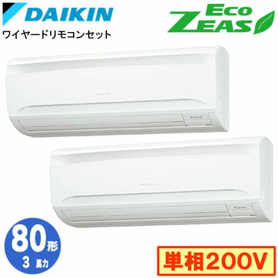 SZRA80CVD (3馬力 単相200V ワイヤード) ■分岐管(別梱包)含むダイキン 業務用エアコン 壁掛形同時ツイン80形 EcoZEAS 取付工事費別途｜タカラShop 店