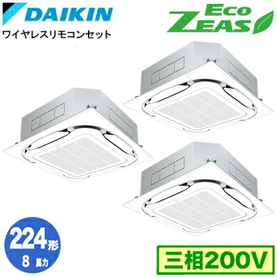 SZRC224CNM (8馬力 三相200V ワイヤレス) ■分岐管(別梱包)含むダイキン 業務用エアコン 天井埋込カセット形S-ラウンドフロー <標準>タイプ 同時トリプル224形 EcoZEAS 取付工事費別途|タカラShop 店