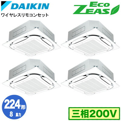 SZRC224CNW (8馬力 三相200V ワイヤレス) ■分岐管(別梱包)含むダイキン 業務用エアコン 天井埋込カセット形S-ラウンドフロー ＜標準＞タイプ 同時ダブルツイン224形 EcoZEAS 取付工事費別途｜タカラShop 店
