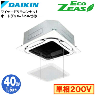 SZRC40CVS オートグリルパネル仕様(1.5馬力 単相200V ワイヤード)ダイキン 業務用エアコン 天井埋込カセット形S-ラウンドフロー シングル40形 EcoZEAS 取付工事費別途｜タカラShop 店