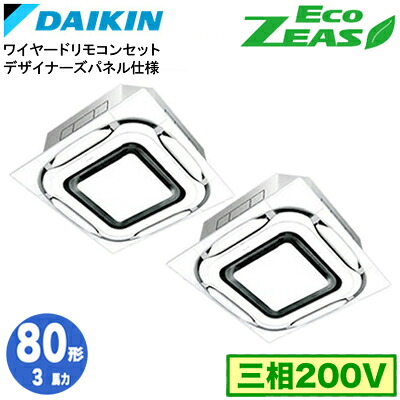 SZRC80CTD デザイナーズパネル仕様(3馬力 三相200V ワイヤード) ■分岐管(別梱包)含むダイキン 業務用エアコン 天井埋込カセット形S-ラウンドフロー 同時ツイン80形 EcoZEAS 取付工事費別途|タカラShop 店