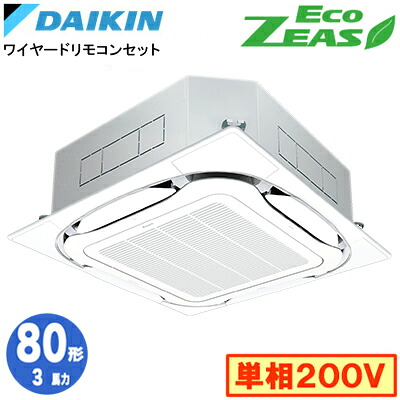 SZRC80CV (3馬力 単相200V ワイヤード)ダイキン 業務用エアコン 天井埋込カセット形S-ラウンドフロー <標準>タイプ シングル80形 EcoZEAS 取付工事費別途|タカラShop 店