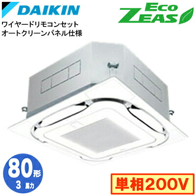 SZRC80CVG オートクリーンパネル仕様(3馬力 単相200V ワイヤード)ダイキン 業務用エアコン 天井埋込カセット形S-ラウンドフロー シングル80形 EcoZEAS 取付工事費別途｜タカラShop 店