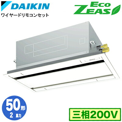 SZRG50CT (2馬力 三相200V ワイヤード)ダイキン 業務用エアコン 天井埋込カセット形エコ・ダブルフロー <標準>タイプ シングル50形 EcoZEAS 取付工事費別途|タカラShop 店
